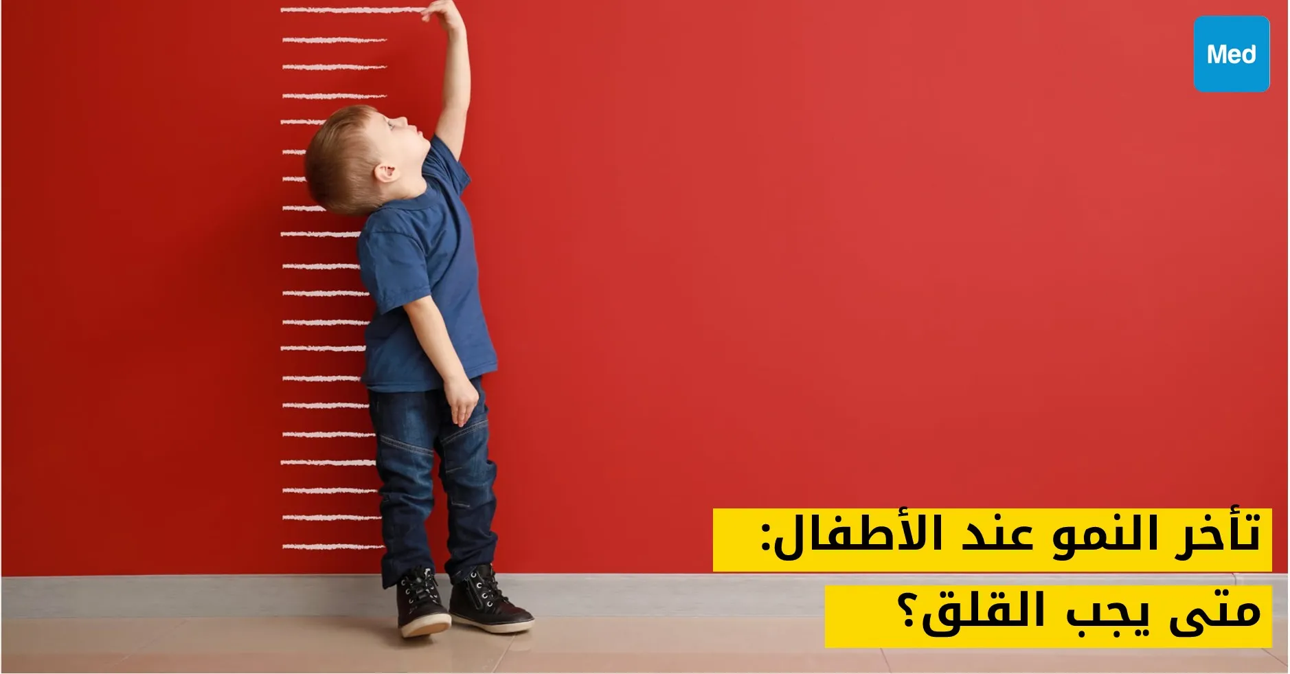 تأخر النمو عند الأطفال: متى يجب القلق؟
